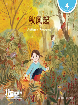 cover image of 秋风起 / Autumn Breezes (Level 4)